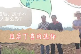 二孩后，房子不够大怎么大怎么办？且看丁贵的选择#乡村建设视频封面