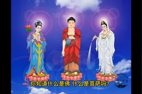 什么是佛，什么是菩萨吗？那和尚和法师分别是什么意思？视频封面