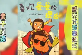 经典有声绘本故事推荐023|《喜欢爸爸的理由》|儿童益智启蒙早教