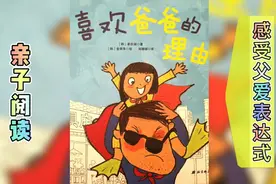 经典有声绘本故事推荐023|《喜欢爸爸的理由》|儿童益智启蒙早教