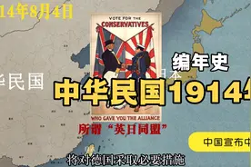 1914年中国历史事件#日本决定对德宣战，中国为防备日本宣布中立视频封面