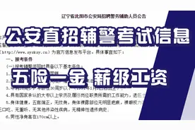 公安直招辅警考试，招1000人，社保齐全，实行薪级工资，不限户籍