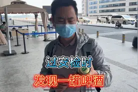 董老板在飞机场过安检时发现包里有一罐啤酒，这可怎么办呀？