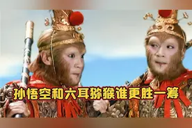 《西游记》中孙悟空和六耳猕猴谁更胜一筹呢？答案竟然是六耳猕猴视频封面