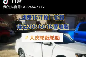 速腾16寸原厂轮毂 诺记205 60 16雪地胎视频封面