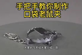 手把手教你制作一个口袋老鼠夹视频封面