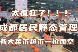 太疯狂了，成都全市居民静态管理3天，各大菜市超市一抢而空！！视频封面