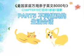 见面时的打招呼 不同情况的生活会话 家庭万用亲子英语 启蒙英语