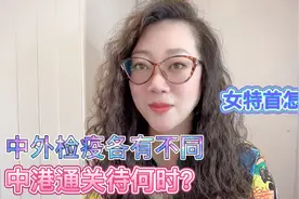 中外检疫各有不同，中港通关待何时？看看女特首怎样说？视频封面