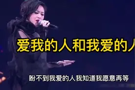 歌曲《爱我的人和我爱的人》，我知道我愿意再等视频封面