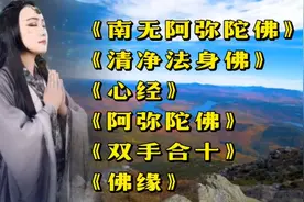 佛歌《南无阿弥陀佛》《佛缘》《双手合十》