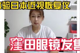 日本控制加治疗近视的窪田眼镜上市了，妈妈带儿子体验近视恢复仪视频封面