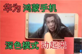 华为鸿蒙手机深色模式还可以这么玩视频封面