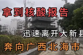 滞留两天，江苏夫妻拿到核酸报告迅速离开大新县，奔向广西北海市视频封面