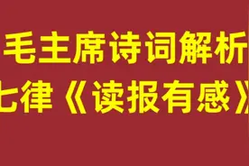 毛主席诗词解析，七律《读报有感》，请大家指正视频封面