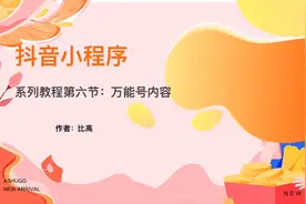 抖音万能号内容，小程序玩法保姆级教程第六节视频封面