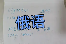 俄语，哈尔滨人爱学习俄语。视频封面