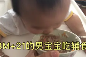 8个月21天的男宝宝吃辅食吃的太香了，竟然直接对着碗喝起来了！视频封面