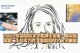 诺贝尔文学奖得主二十多年写就的书讲了什么 埃尔诺《悠悠岁月》视频封面