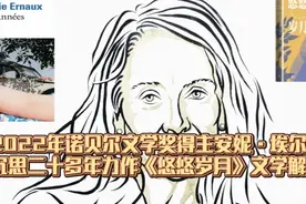 诺贝尔文学奖得主二十多年写就的书讲了什么 埃尔诺《悠悠岁月》视频封面
