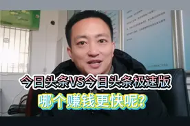 今日头条和今日头条极速版哪个赚钱更快，有哪些区别？应选哪个？视频封面