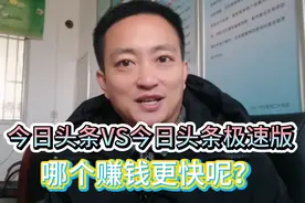今日头条和今日头条极速版哪个赚钱更快，有哪些区别？应选哪个？视频封面