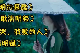 清明节祭拜祖先，推荐4首清明扫墓歌，歌声动情入耳，身临其境视频封面
