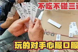 衡阳字牌对局想胡大，来看看老鬼怎么玩的？滴水不漏谁与争锋！视频封面