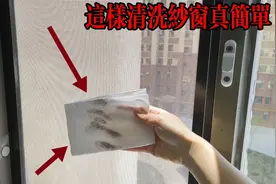 纱窗脏了别再用水洗，教你一招，用纸轻轻一擦就干净如新，快试试视频封面