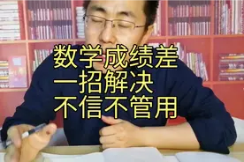 数学成绩差，你用这一招。直达本质解决问题。