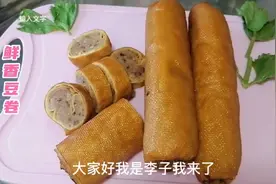 外面卖10多块钱一斤的豆卷，在家做不过几块钱，干净卫生做法简单视频封面
