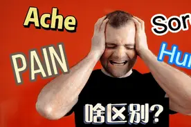 Ache, pain, sore 和 hurt都是"痛"，那有什么不同呢？
