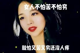 女人不怕苦不怕穷,就怕又穷又苦还没有人疼…….视频封面