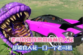 老司机挑战热带雨林食人花，却被食人花一口一个老司机！