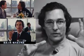 马修：“和小李子拍《华尔街之狼》这场戏，剧本就一句台词！”视频封面