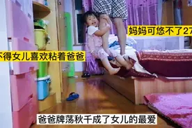 怪不得女儿喜欢粘着爸爸，小棉袄只要开心，爸爸累也不说累，宠着视频封面