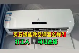 花一千多，买五级能效空调怎么样？真的很差吗？我来告诉你优缺点