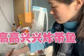 90后夫妻在宿舍炸带鱼，忙活了一个小时结果炸完之后吃了没有两个视频封面