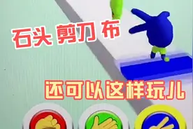 石头、剪刀、布、发现了一个好玩的方法视频封面