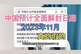 2023年11月预计全面解封，真的假的？期待并心存希望，中国加油！视频封面