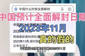 2023年11月预计全面解封，真的假的？期待并心存希望，中国加油！