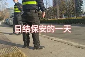 西安的日结保安工资太低，每天起早贪黑忙忙碌碌的一天才挣一百一视频封面
