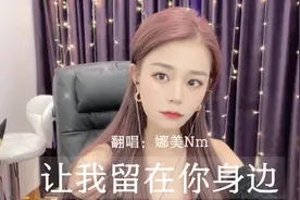 《让我留在你身边》最渺小的我有大大的梦…让我安静的陪在你身边视频封面