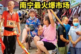 白话解说！南宁最火的市场，充满人间烟火气，让人大开眼界视频封面