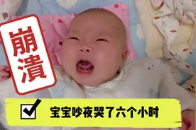 宝宝又吵夜不睡了一直不停的哭，晚上十一点多外婆回来一招哄睡了视频封面