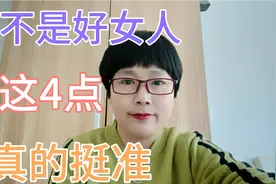 判断一个女人是不是好女人，从这4个方面就能看出来，挺准的视频封面