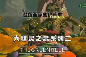 泡泡塞尔达王国之泪大精灵之泉系列二献给西莎的小夜曲视频封面