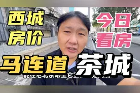 西城区马连道茶城附近房价也挺贵 传说中的西城到底什么样 看一看视频封面