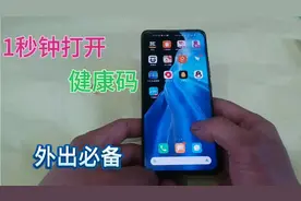 教你一秒钟打开自己的健康码，特殊时期，每个人出行必备视频封面