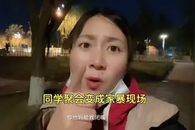 同学聚会变成家暴现场，完全颠覆了我的认知，我同学该不该打视频封面